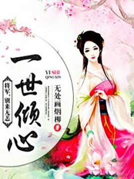 一世倾心将军别来无恙