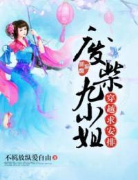 废柴九小姐，穿越求安排