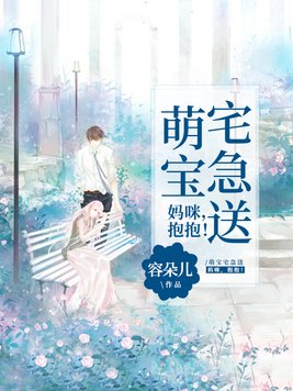 萌宝宅急送:妈咪,抱抱! 容朵儿