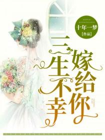 三生不幸是什么意思