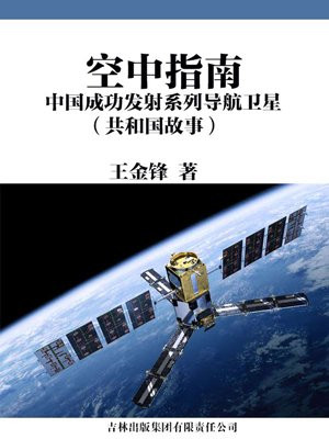 中国发射的导航
