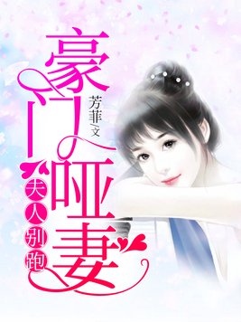 豪门哑妻:夫人别跑芳菲免费阅读
