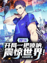 娱乐:开局一把唢呐,震惊世界!TXT