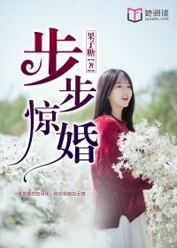 步步惊婚前妻离婚无效免费阅读 小说