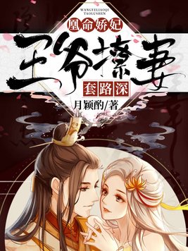 凰命娇妃：王爷撩妻套路深