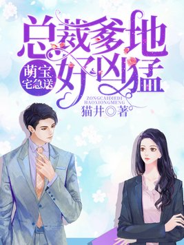 萌宝好甜:总裁爹地,闯进门