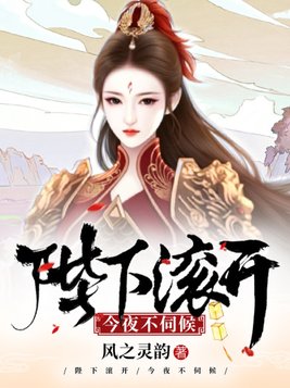 陛下滚开,今夜不伺候免费阅读