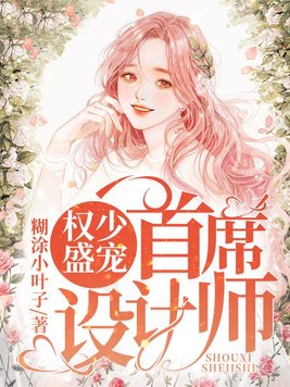 权少盛宠:首席设计师