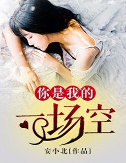 你是我的一场空欢喜