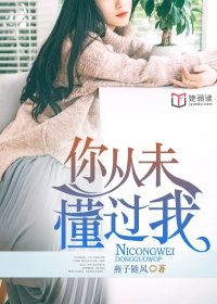 你从未懂过我.txt