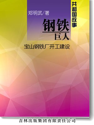 钢铁巨人:宝山钢铁厂开工建设 第3章