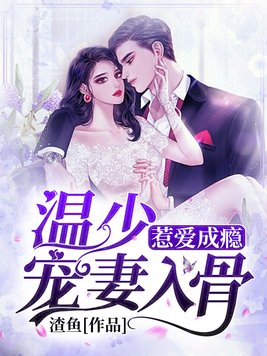 惹爱成瘾爵少宠妻无度