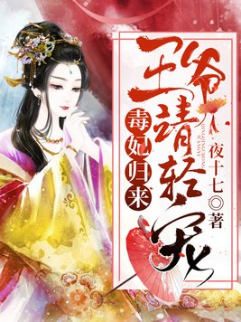 毒妃归来王爷请轻宠完结了吗