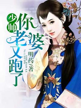 少帅你老婆又跑了未删减版在线阅读