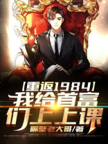 重返1984,我给首富们上上课 小说