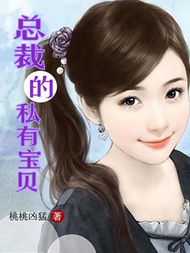 总裁的私有宝贝祸水泱泱完整小说在哪看