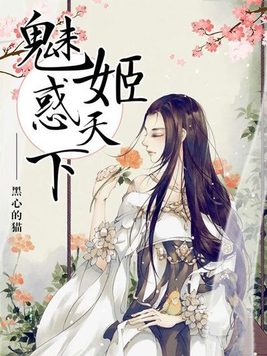魅姬惑天下男主角是谁