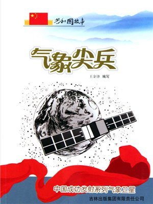 中国气象卫星发展