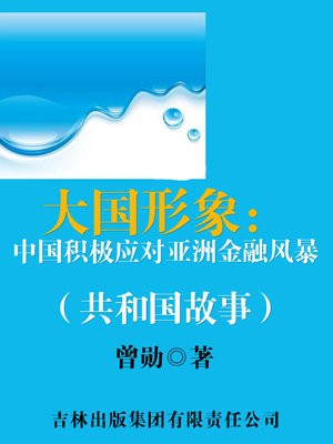 成功应对亚洲金融危机