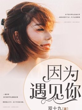 因为遇见你云恺