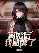 离婚后我摊牌了 道痕
