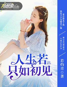 人生若只如初见电视剧