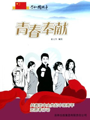 共青团中央实施中国青年志愿者行动