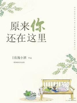 原来你还在这里演员表全部