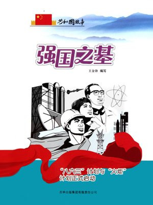 八六三计划是我国的什么计划