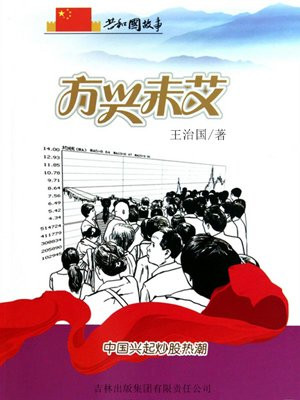 方兴未艾百科