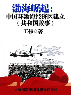 环渤海经济区域