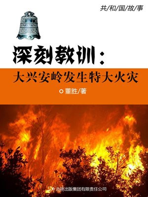 大兴安岭火灾百科