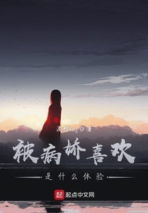 被病娇喜欢是怎样一种体验闲得无聊的仙女