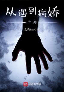 从遇到病娇开始