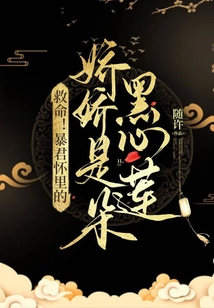 救命!暴君怀里的娇娇是朵黑心莲