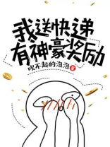 我送快递有神豪奖励动态