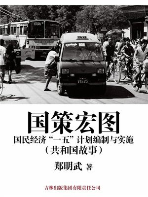 国民经济和社会发展计划是几五计划