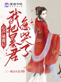 心声暴露后,我把暴君急哭了 笔趣阁