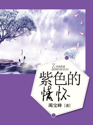 紫色情怀是什么意思