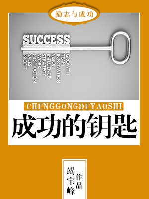 TED毅力是成功的钥匙