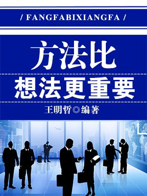 为什么行动比想法更重要