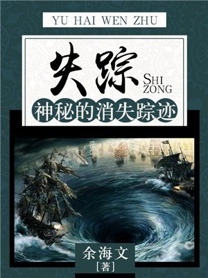 失踪:神秘的消失踪迹在线阅读