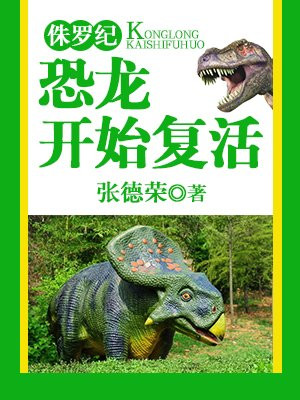 侏罗纪恐龙图片
