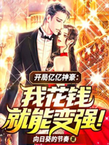 开局亿亿神豪:我花钱就能变强! 小说
