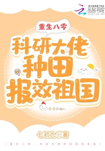 重生八零:科研大佬种田报效祖国百度云