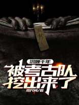 沉睡千年:被考古队挖出来了!txt八零