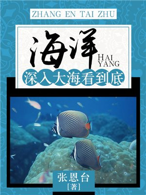 你可知大海深处是怎样的吗