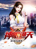 神眼通天小说免费阅读