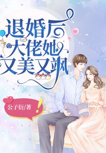 退婚后大佬她又美又飒免费阅读638章