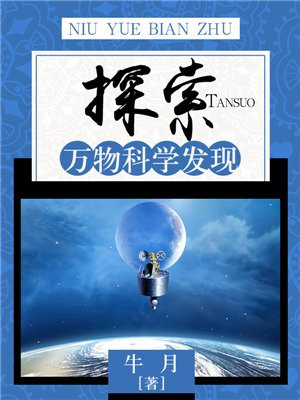 探索发现 科学与中国